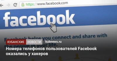Номера телефонов пользователей Facebook оказались у хакеров - kubnews.ru