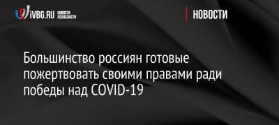 Россия - Большинство россиян готовые пожертвовать своими правами ради победы над COVID-19 - ivbg.ru - Gallup