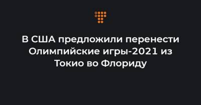 Томас Бах - В США предложили перенести Олимпийские игры-2021 из Токио во Флориду - hromadske.ua - Украина - Сша - Япония - Токио - штат Флорида