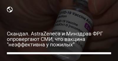Скандал. AstraZeneca и Минздрав ФРГ опровергают СМИ, что вакцина "неэффективна у пожилых" - liga.net - Украина - Германия