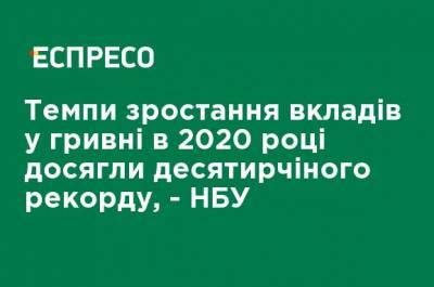 Темпы роста вкладов в гривне в 2020 году достигли десятилетнего рекорда, - НБУ - ru.espreso.tv