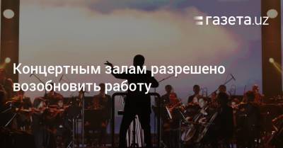 Концертным залам разрешено возобновить работу - gazeta.uz - Узбекистан