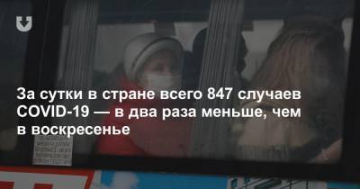 За сутки в стране всего 847 случаев COVID-19 — в два раза меньше, чем в воскресенье - news.tut.by - Белоруссия