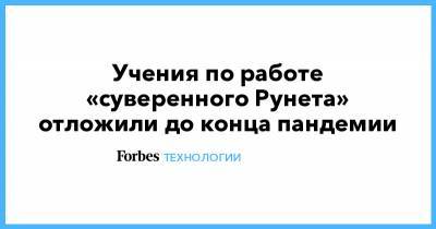 Олег Иванов - Учения по работе «суверенного Рунета» отложили до конца пандемии - forbes.ru