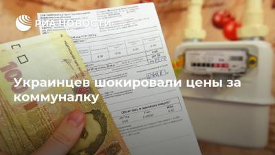 Владимир Зеленский - Украинцев шокировали цены за коммуналку - ria.ru - Москва - Украина