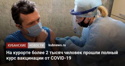 На курорте более 2 тысяч человек прошли полный курс вакцинации от COVID-19 - kubnews.ru
