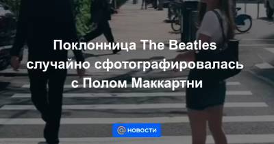 Пол Маккартни - Поклонница The Beatles случайно сфотографировалась с Полом Маккартни - news.mail.ru - Сша - Нью-Йорк