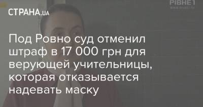 Под Ровно суд отменил штраф в 17 000 грн для верующей учительницы, которая отказывается надевать маску - strana.ua