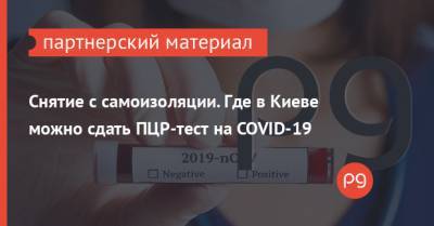 Снятие с самоизоляции. Где в Киеве можно сдать ПЦР-тест на COVID-19 - thepage.ua - Украина - Киев