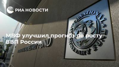 МВФ улучшил прогноз по росту ВВП России - ria.ru - Россия - Москва