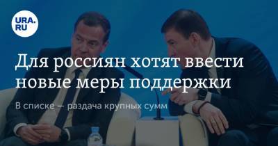Дмитрий Медведев - Для россиян хотят ввести новые меры поддержки. В списке — раздача крупных сумм - ura.news - Россия