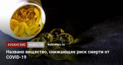 Названо вещество, снижающее риск смерти от COVID-19 - kubnews.ru