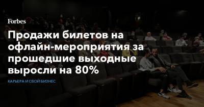 Продажи билетов на офлайн-мероприятия за прошедшие выходные выросли на 80% - forbes.ru - Россия