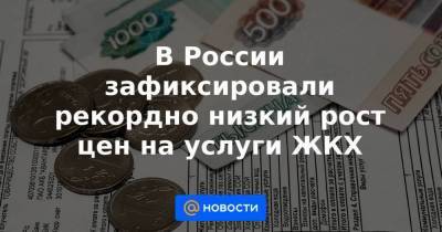 В России зафиксировали рекордно низкий рост цен на услуги ЖКХ - smartmoney.one - Россия - Санкт-Петербург - Москва