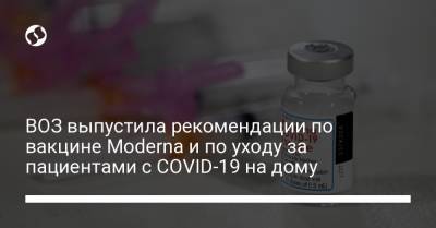 ВОЗ выпустила рекомендации по вакцине Moderna и по уходу за пациентами с COVID-19 на дому - liga.net