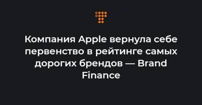 Компания Apple вернула себе первенство в рейтинге самых дорогих брендов — Brand Finance - hromadske.ua - Украина