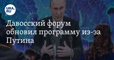 Владимир Путин - Давосский форум обновил программу из-за Путина - ura.news - Россия