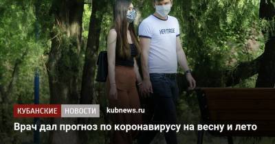 Евгений Тимаков - Врач дал прогноз по коронавирусу на весну и лето - kubnews.ru - Россия - Москва
