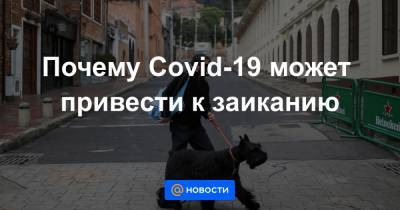 Почему Covid-19 может привести к заиканию - news.mail.ru - Сша - Англия - Италия