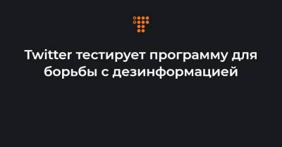 Twitter тестирует программу для борьбы с дезинформацией - hromadske.ua - Украина - Сша