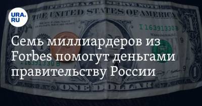 Семь миллиардеров из Forbes помогут деньгами правительству России - ura.news - Россия