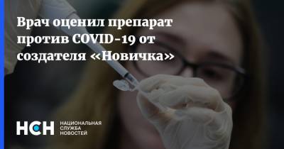 Владислав Жемчугов - Врач оценил препарат против COVID-19 от создателя «Новичка» - nsn.fm