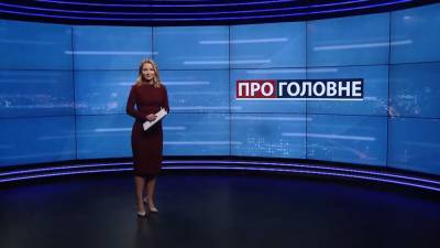 О главном: Народовластие для украинцев. Новый президентский рейтинг - 24tv.ua - Украина