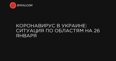 Коронавирус в Украине: ситуация по областям на 26 января - bykvu.com - Украина - Киев