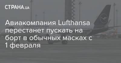 Авиакомпания Lufthansa перестанет пускать на борт в обычных масках с 1 февраля - strana.ua - Германия