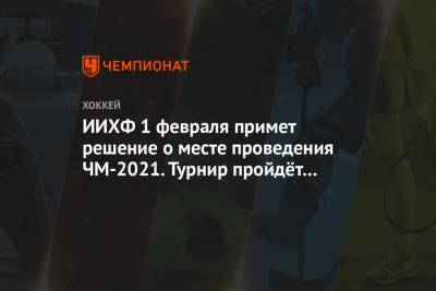 Рене Фазель - ИИХФ 1 февраля примет решение о месте проведения ЧМ-2021. Турнир пройдёт в одной стране - championat.com