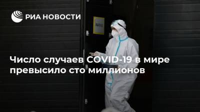 Джонс Хопкинс - Число случаев COVID-19 в мире превысило сто миллионов - ria.ru - Москва