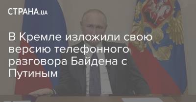 Владимир Путин - Джон Байден - В Кремле изложили свою версию телефонного разговора Байдена с Путиным - strana.ua - Россия - Сша