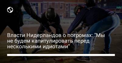 Ферд Грапперхаус - Власти Нидерландов о погромах: "Мы не будем капитулировать перед несколькими идиотами" - liga.net - Украина - Голландия
