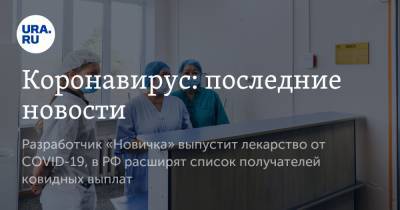 Леонид Ринк - Коронавирус: последние новости. Разработчик «Новичка» выпустит лекарство от COVID-19, в РФ расширят список получателей ковидных выплат - ura.news - Россия - Сша - Китай - Ухань - Индия - Бразилия