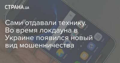 Сами отдавали технику. Во время локдауна в Украине появился новый вид мошенничества - strana.ua - Украина