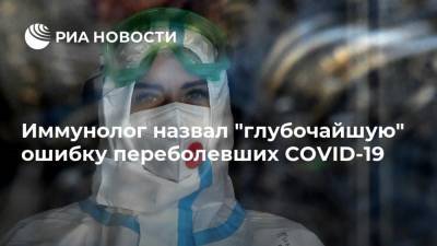 Россия - Илья Кукин - Иммунолог назвал "глубочайшую" ошибку переболевших COVID-19 - ria.ru - Москва