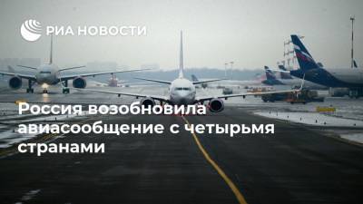 Россия возобновила авиасообщение с четырьмя странами - ria.ru - Россия - Санкт-Петербург - Москва - Финляндия - Хельсинки - Индия - Катар - Вьетнам - Дели