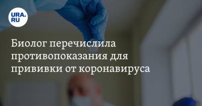 Джордж Мэйсон - Биолог перечислила противопоказания для прививки от коронавируса - ura.news - Россия - Сша