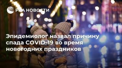Александр Горелов - Эпидемиолог назвал причину спада COVID-19 во время новогодних праздников - ria.ru - Россия - Москва