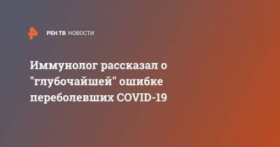 Россия - Илья Кукин - Иммунолог рассказал о "глубочайшей" ошибке переболевших COVID-19 - ren.tv