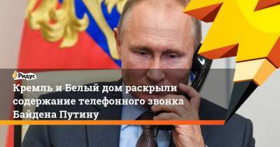 Владимир Путин - Джон Байден - Кремль и Белый дом раскрыли содержание телефонного звонка Байдена Путину - ridus.ru - Москва - Сша - Вашингтон