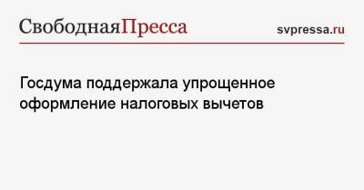 Госдума поддержала упрощенное оформление налоговых вычетов - svpressa.ru