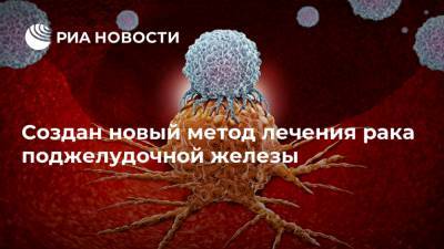 Создан новый метод лечения рака поджелудочной железы - ria.ru - Москва