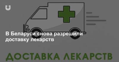 В Беларуси снова разрешили доставку лекарств - news.tut.by - Белоруссия