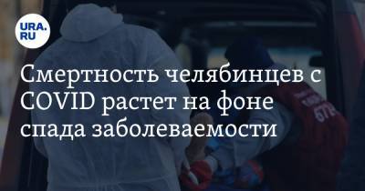Смертность челябинцев с COVID растет на фоне спада заболеваемости - ura.news - Челябинская обл.
