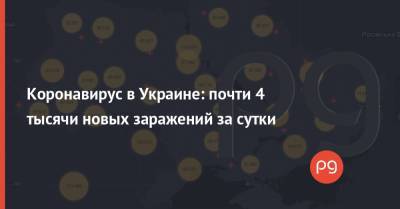 Коронавирус в Украине: почти 4 тысячи новых заражений за сутки - thepage.ua - Украина