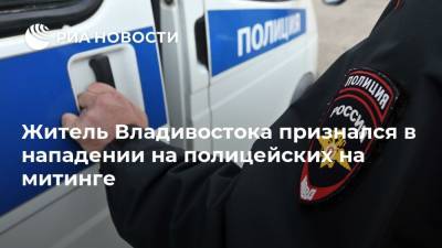 Алексей Навальный - Житель Владивостока признался в нападении на полицейских на митинге - ria.ru - Россия - Приморье край - Владивосток