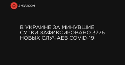 В Украине за минувшие сутки зафиксировано 3776 новых случаев COVID-19 - bykvu.com - Украина - місто Київ