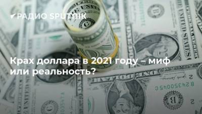 Крах доллара в 2021 году – миф или реальность? - smartmoney.one - Сша - Китай - Евросоюз