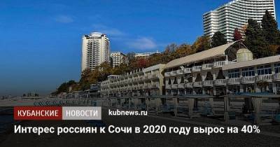 Интерес россиян к Сочи в 2020 году вырос на 40% - kubnews.ru - Россия - Сочи